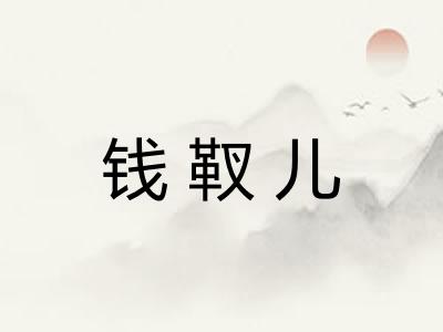 钱靫儿 钱靫儿