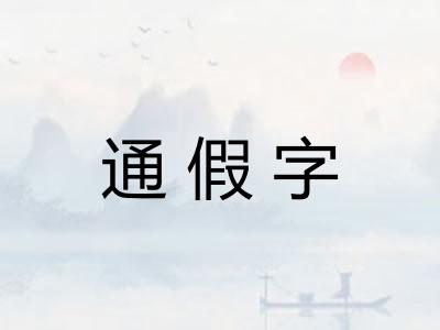 通假字 通假字