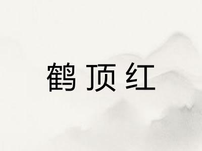 鹤顶红