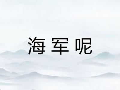 海军呢 海军呢