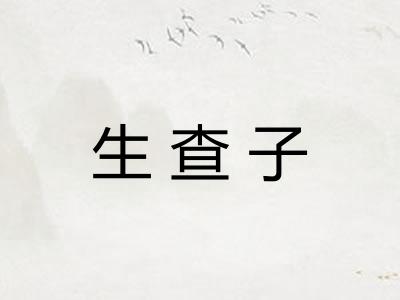 生查子