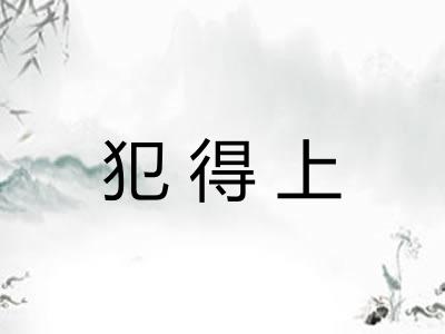 犯得上