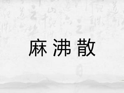 麻沸散 麻沸散