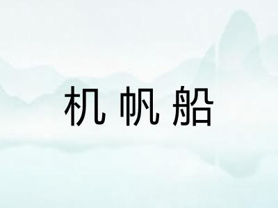 机帆船 机帆船