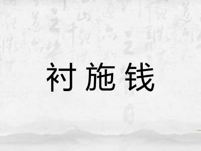 衬施钱 衬施钱