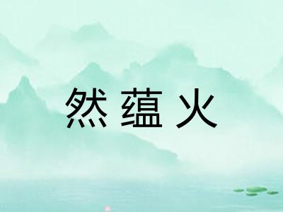 然蕴火 然蕴火
