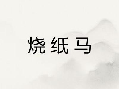 烧纸马