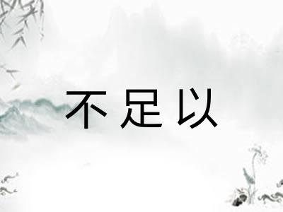 不足以 不足以