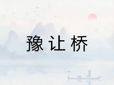 豫让桥 豫让桥