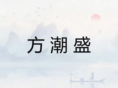 方潮盛