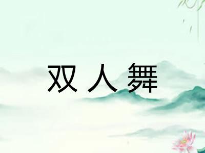 双人舞 双人舞