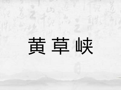 黄草峡 黄草峡