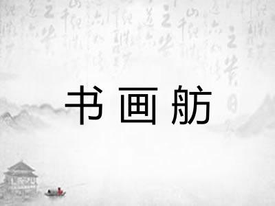 书画舫 书画舫