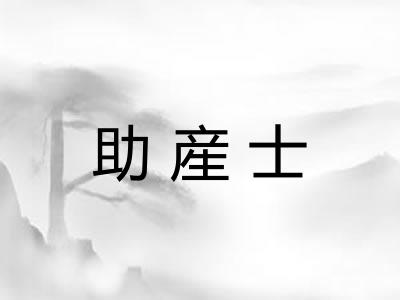 助産士 助産士