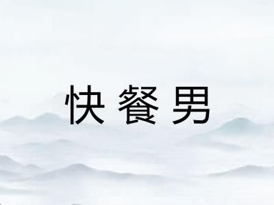 快餐男