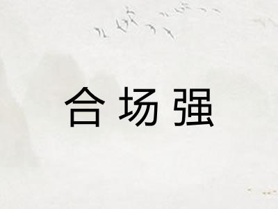 合场强
