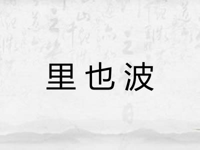 里也波 里也波
