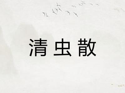 清虫散 清虫散