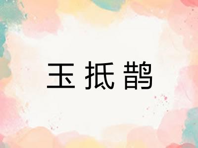 玉抵鹊 玉抵鹊