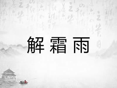 解霜雨 解霜雨