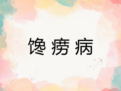 馋痨病 馋痨病