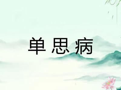 单思病 单思病
