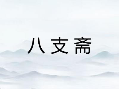 八支斋 八支斋