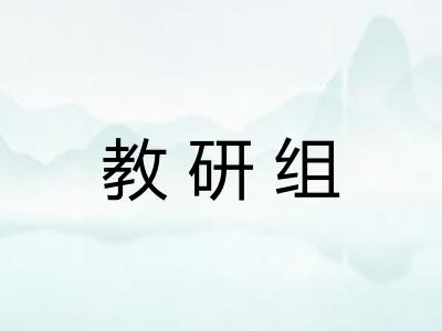 教研组 教研组