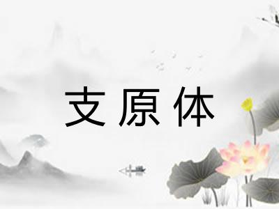 支原体