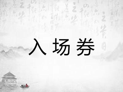 入场券 入场券