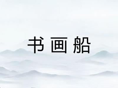 书画船 书画船