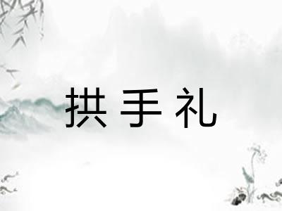 拱手礼
