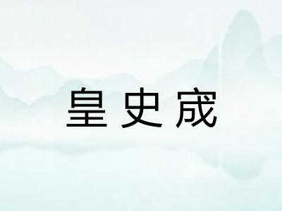 皇史宬 皇史宬