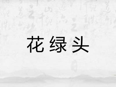 花绿头 花绿头