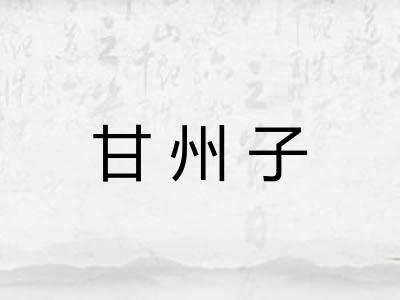 甘州子 甘州子