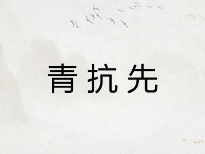 青抗先
