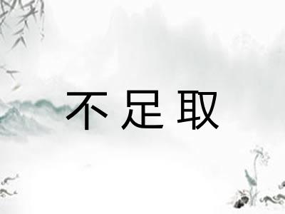 不足取