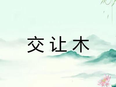 交让木 交让木