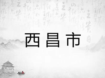 西昌市 西昌市