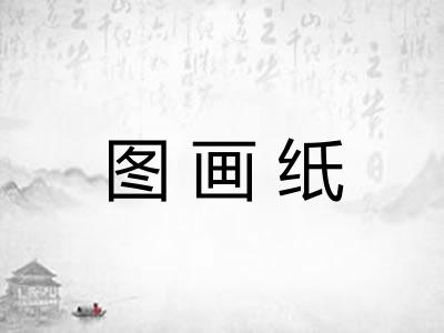 图画纸 图画纸
