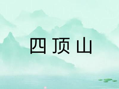 四顶山 四顶山
