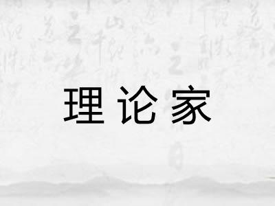 理论家 理论家