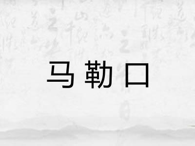 马勒口