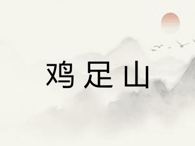 鸡足山