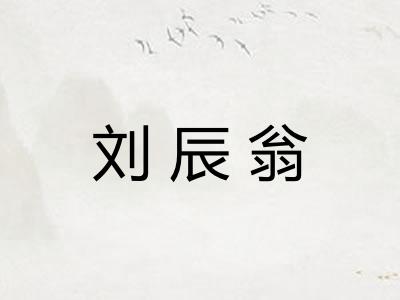 刘辰翁 刘辰翁