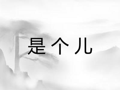 是个儿 是个儿