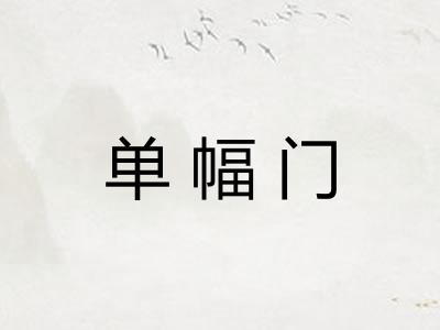 单幅门 单幅门