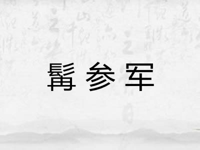 髯参军 髯参军