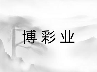 博彩业 博彩业