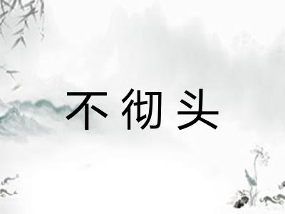 不彻头 不彻头